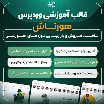 خرید قالب آموزشی هورتاش | راه‌اندازی سریع سایت آموزش آنلاین
