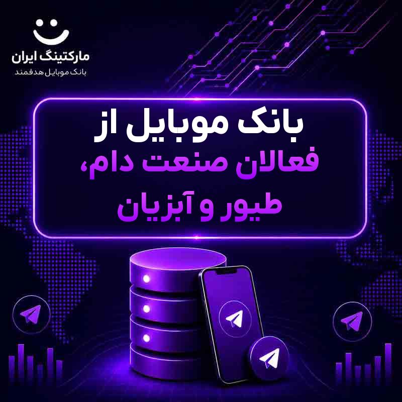 بانک موبایل از فعالان صنعت دام، طیور و آبزیان