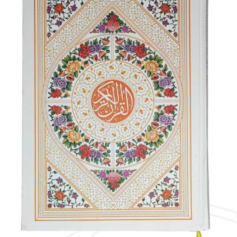 قرآن وزیری بدون ترجمه کاغذ کرم جلد سلفون