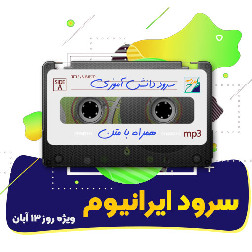 سرود ایرانیوم