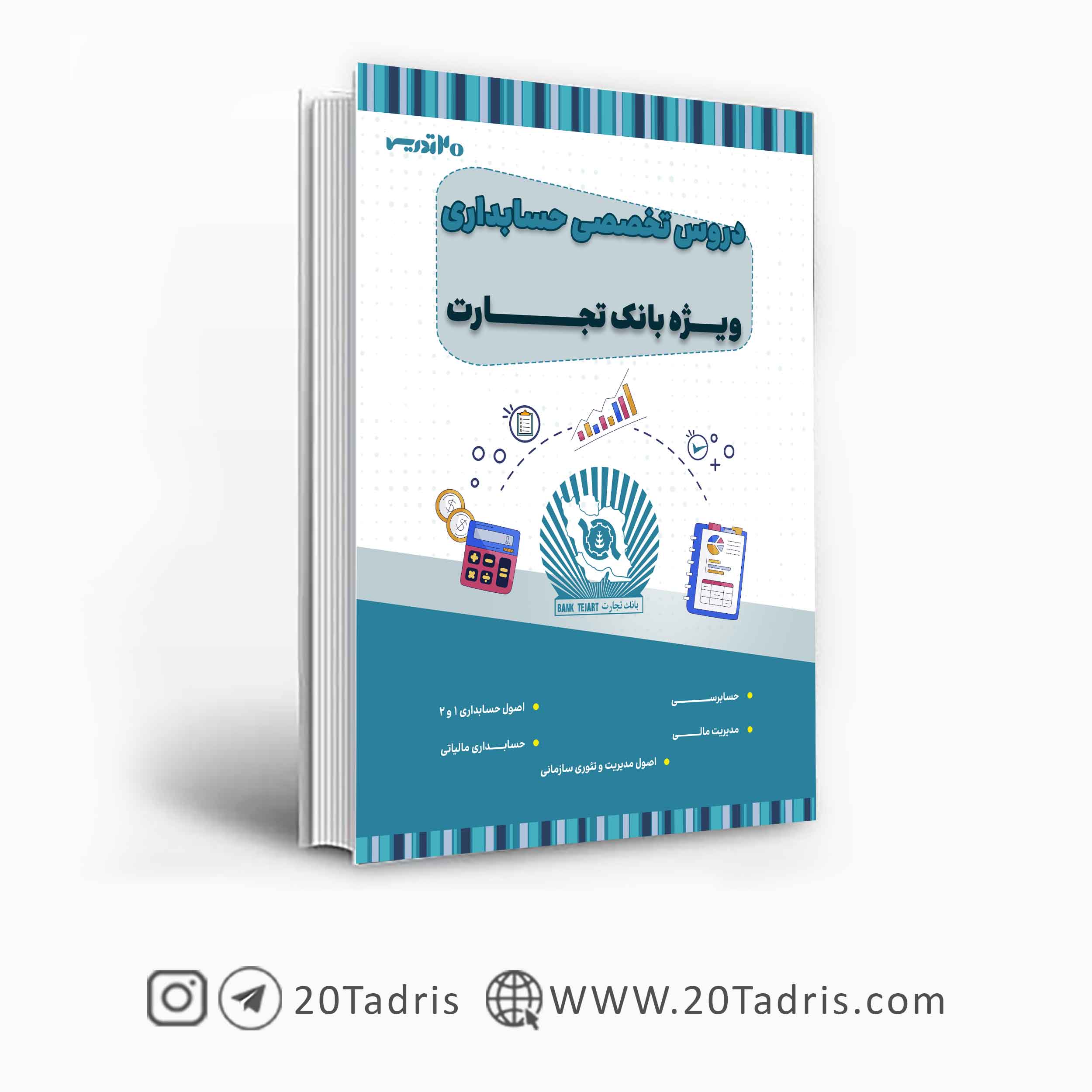 کتاب استخدامی بانک تجارت رشته حسابداری