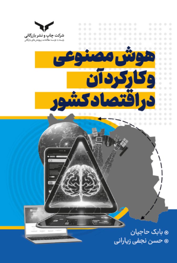 هوش مصنوعی و کارکرد آن در اقتصاد کشور