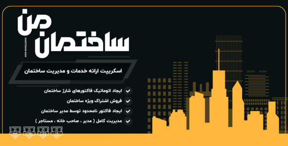 ساختمان من | اسکریپت ارائه خدمات و مدیریت ساختمان