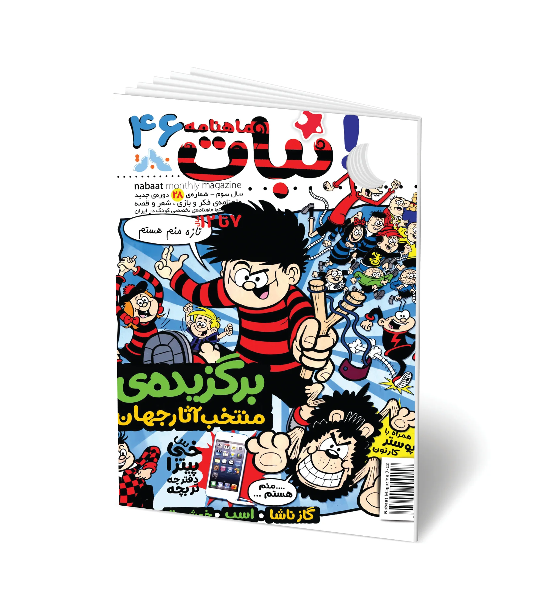 مجله کودک ماهنامه نبات شماره 46 (مناسب 7-12 سال)