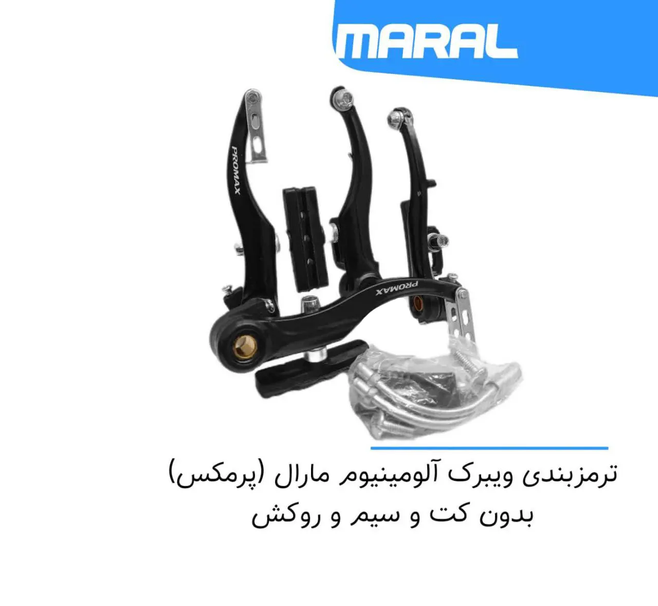 ترمز بندی ویبریک PROMAX آلومینیوم ست کامل برای جلو و عقب