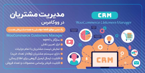 افزونه مدیریت مشتریان ووکامرس، Customers Manager
