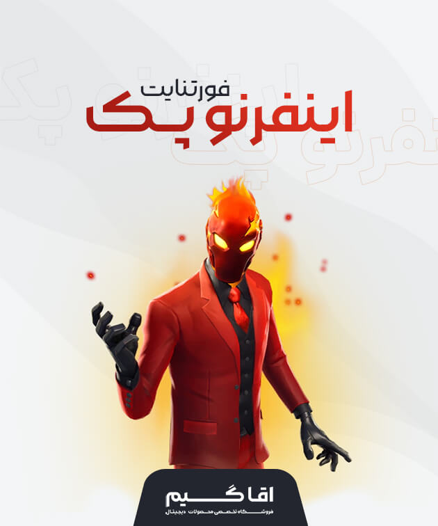 اینفرنو پک فورتنایت