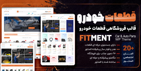 قالب فروشگاهی قطعات خودرو و ابزار فیت منت، Fitment