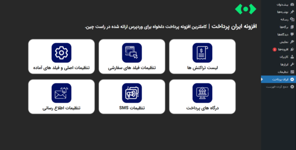 افزونه پرداخت دلخواه ایران پرداخت