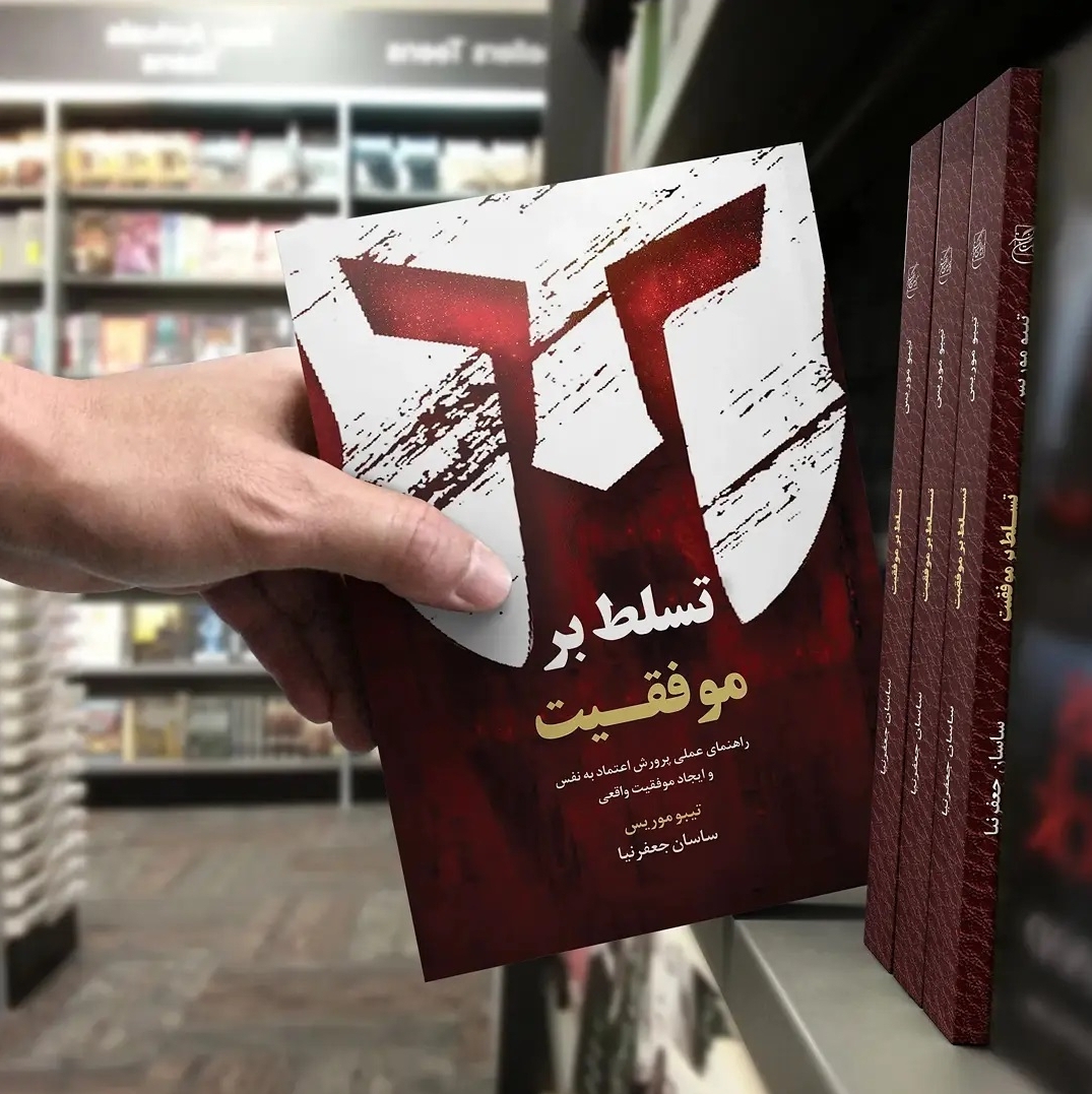 کتاب تسلط بر موفقیت