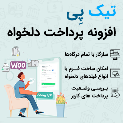 افزونه پرداخت دلخواه تیک پی | افزونه صدور صورتحساب tikpay