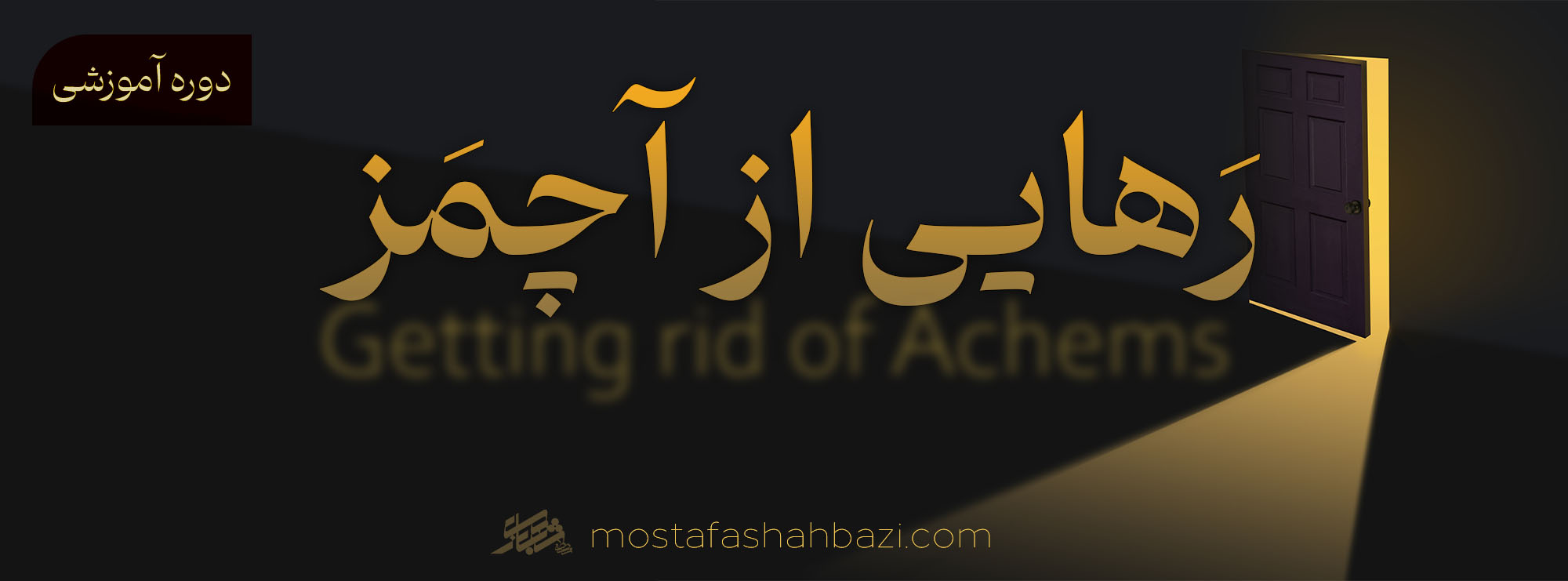دوره آموزشی «رهایی از آچمز»