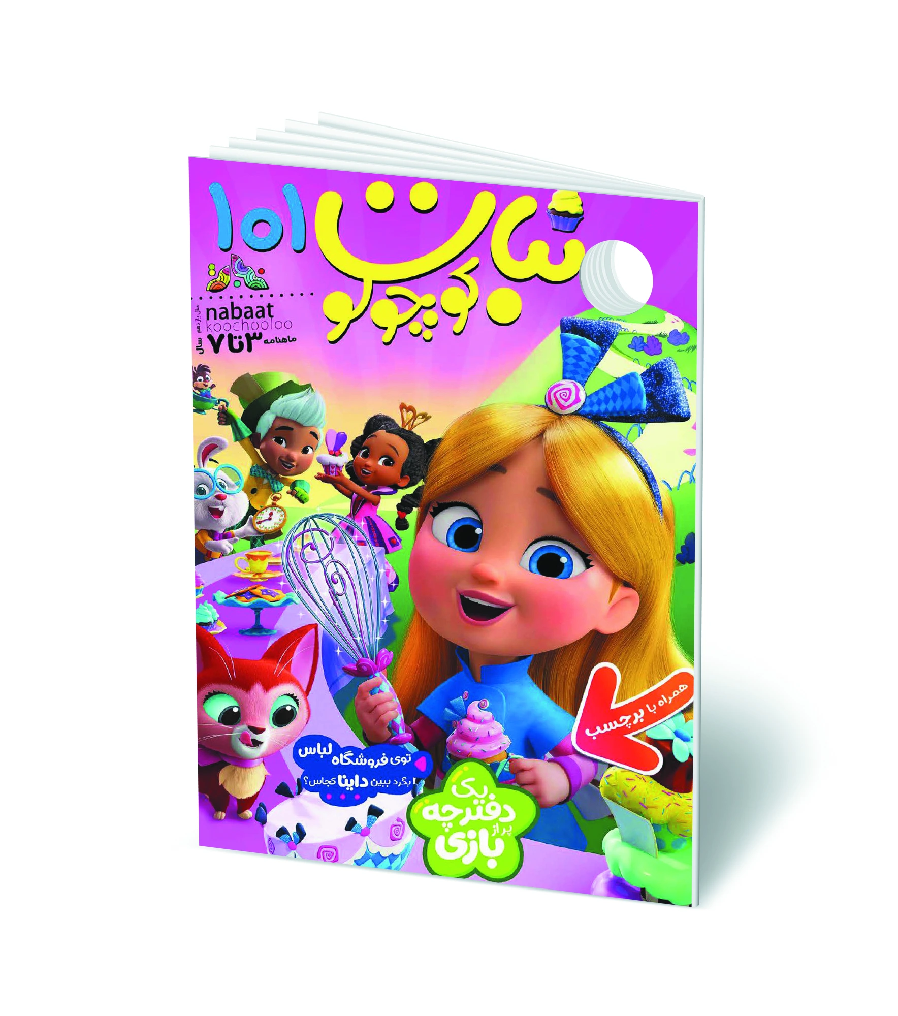 مجله کودک نبات کوچولو شماره 101 (مناسب 3-7 سال)
