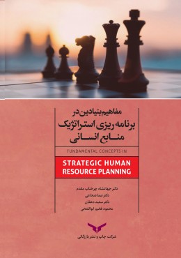 مفاهیم بنیادین برنامه‌ریزی استراتژیک منابع انسانی