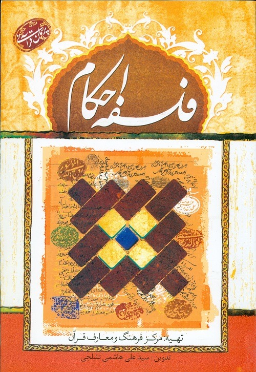 کتاب پرسمان قرآنی فلسفه احکام