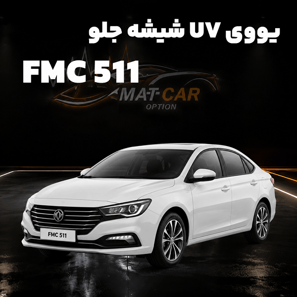 uv شیشه جلو خودرو FMC 511
