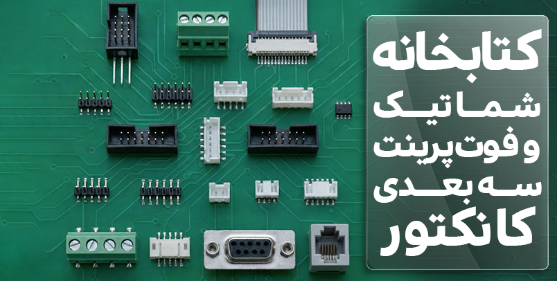کتابخانه شماتیک و فوت پرینت سه بعدی کانکتور