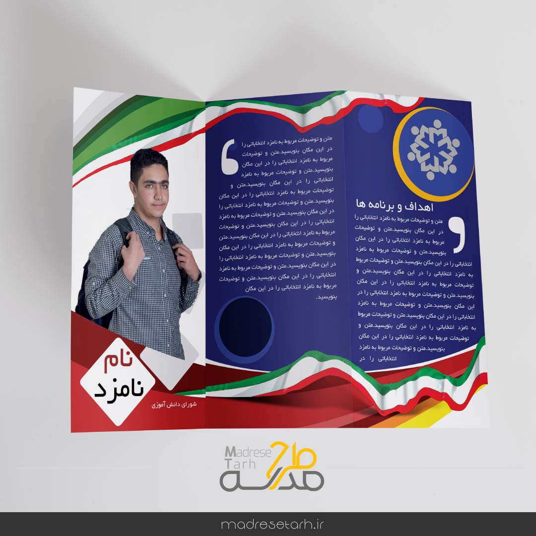 بروشور نامزد شورای دانش آموزی