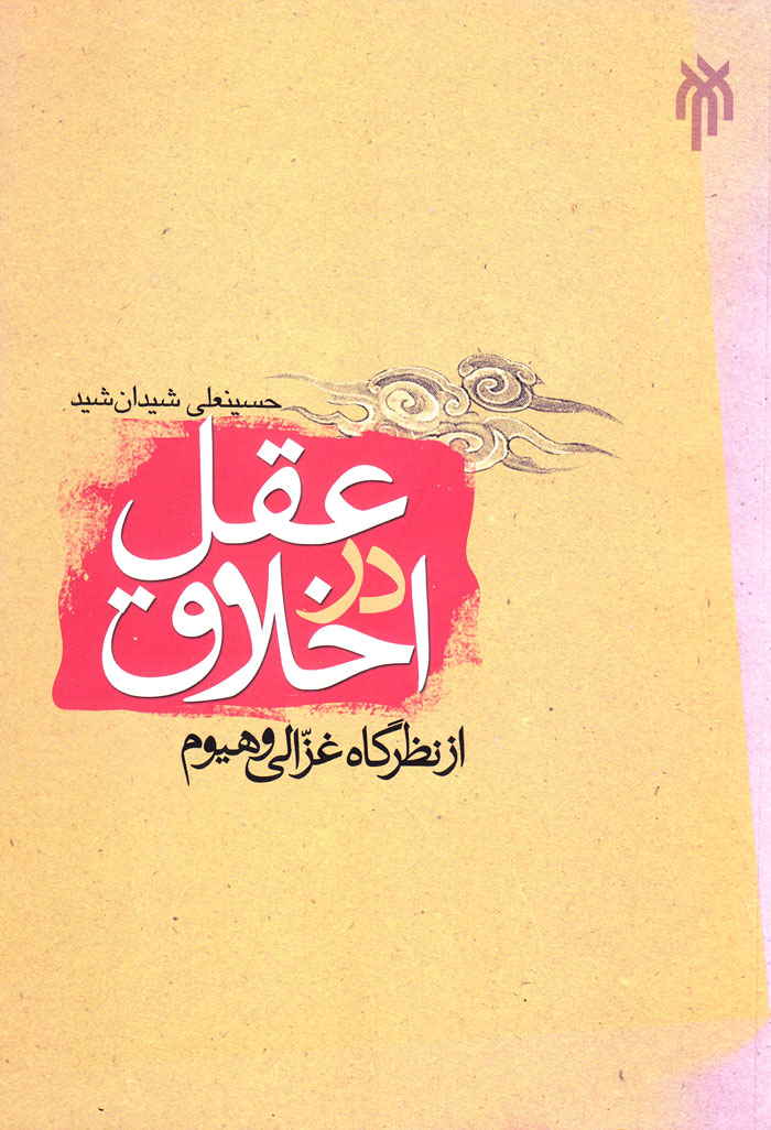 عقل در اخلاق از نظرگاه غزالی و هیوم