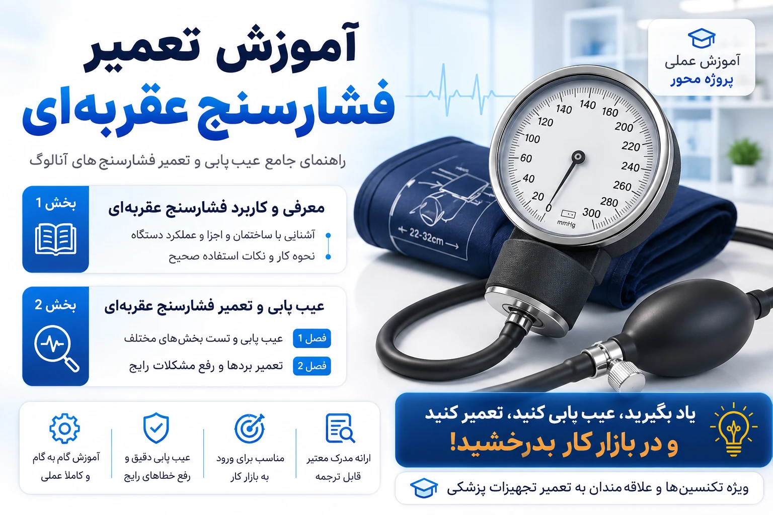 آموزش تعمیر فشارسنج عقربه ای | عیب یابی، تعمیر و کالیبر فشارسنج خون آنالوگ