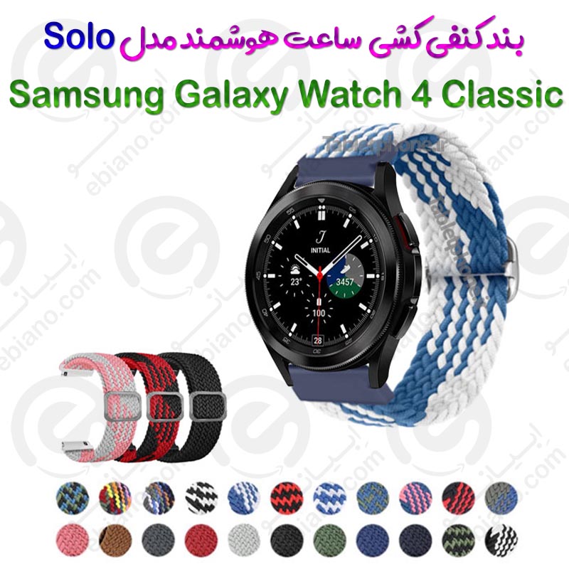 بند کنفی کشی ساعت هوشمند Samsung Galaxy Watch 4 Classic مدل Solo