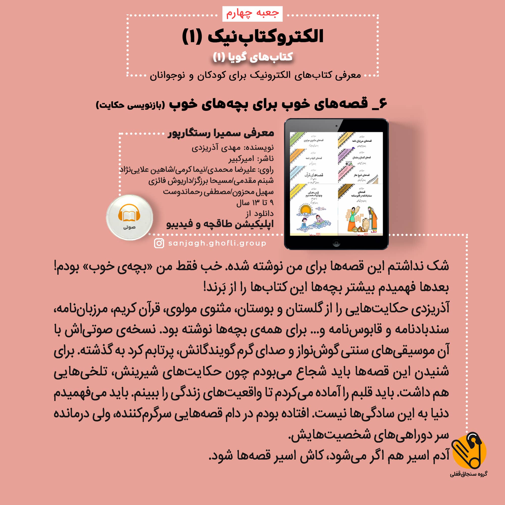 قصههای خوب برای بچههای خوب