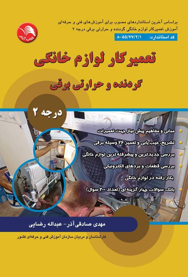 کتاب تعمیرکار لوازم خانگی گردنده و حرارتی برقی درجه2 - آیلار