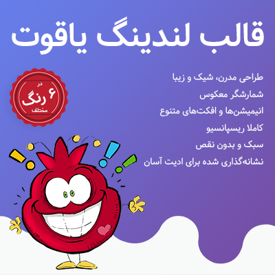 قالب لندینگ معرفی محصولات یاقوت | پوسته html جشنواره یلدا یاقوت | قالب لندینگ یاقوت