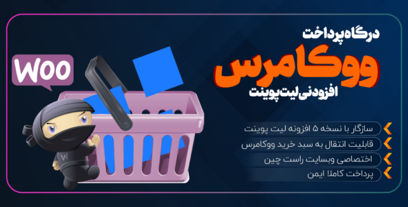 افزودنی لیت پوینت، افزونه درگاه پرداخت ووکامرس