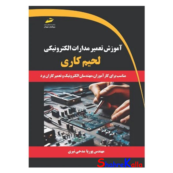 کتاب آموزش تعمیر مدارات الکترونیکی- لحیم کاری اثر پوریا مدحی نیری انتشارات دیباگران تهران