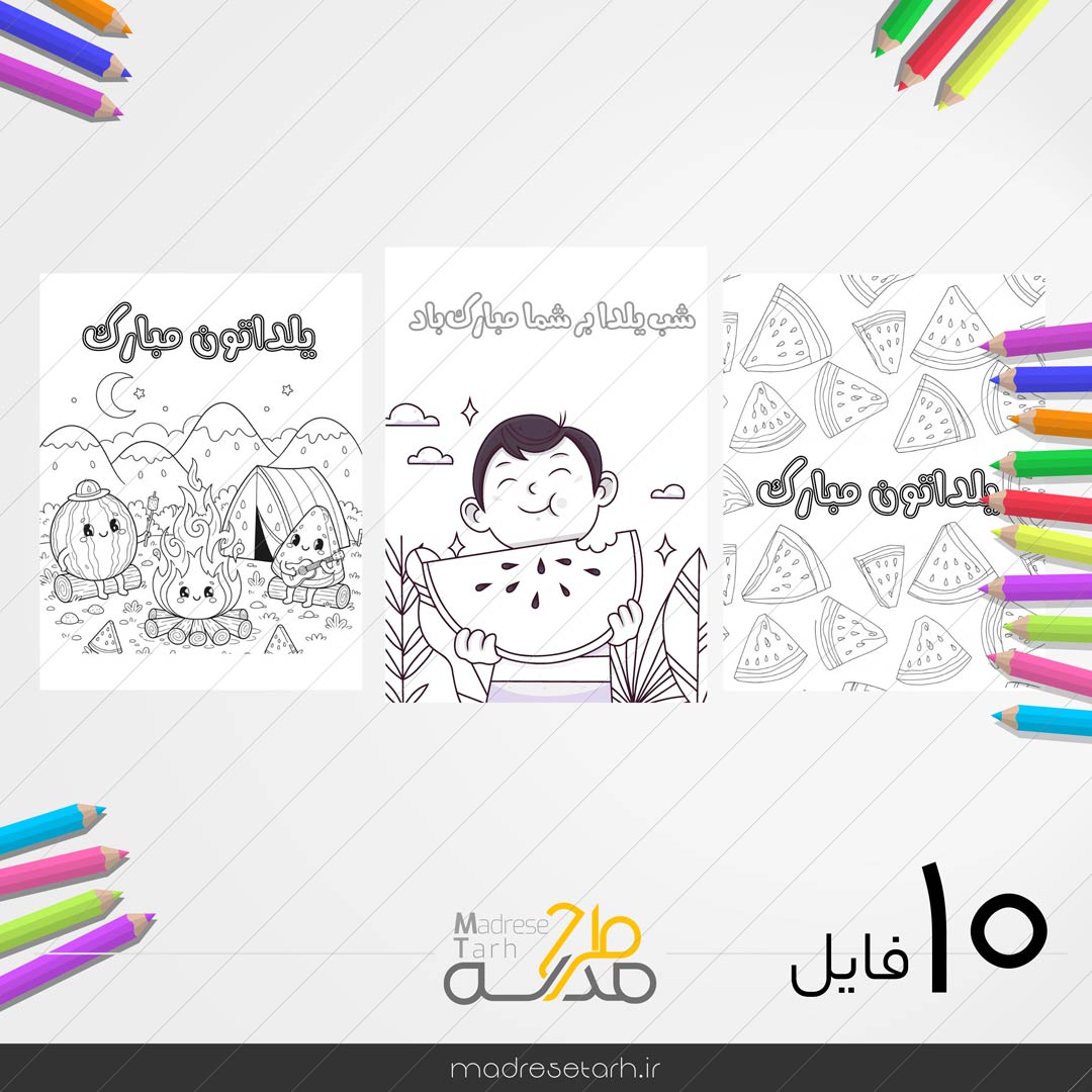 نقاشی رنگآمیزی شب یلدا