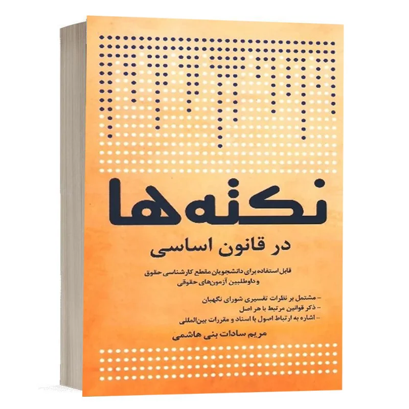 کتاب نکته‌ ها در قانون اساسی نشر چتردانش