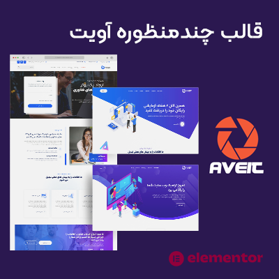 قالب لندینگ پیج چندمنظوره aveit مناسب سایت وردپرسی