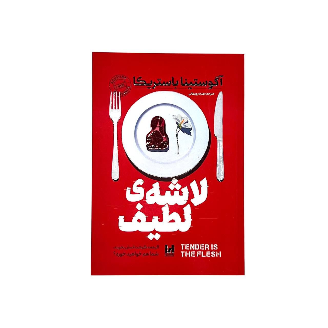 کتاب لاشه لطیف آگوستینا باستریکا نشر آراستگان
