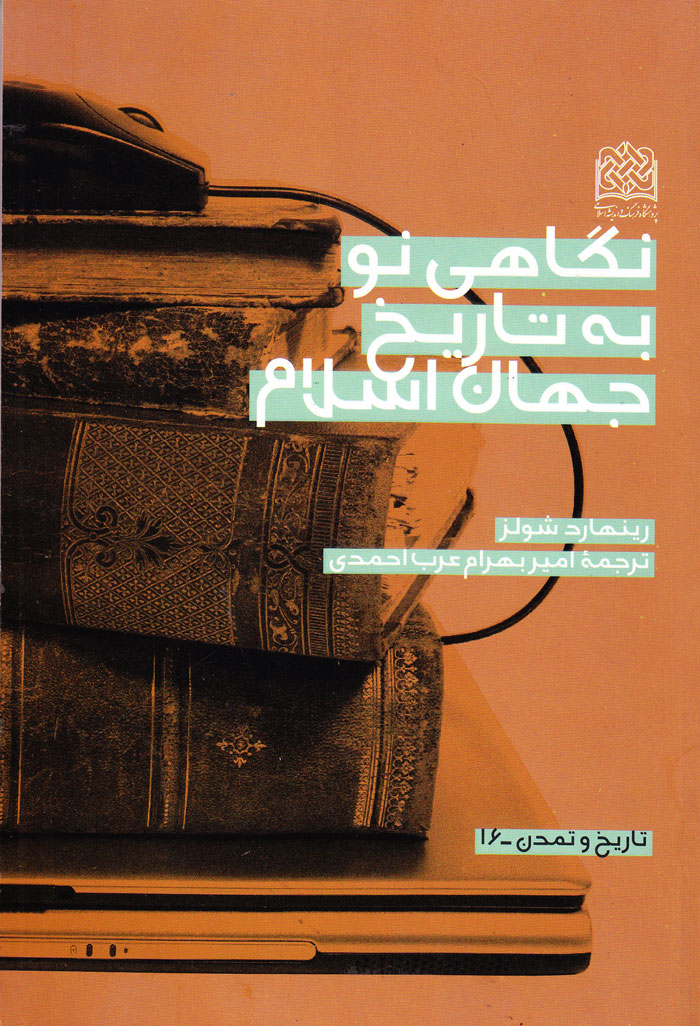 نگاهی نو به تاریخ جهان اسلام