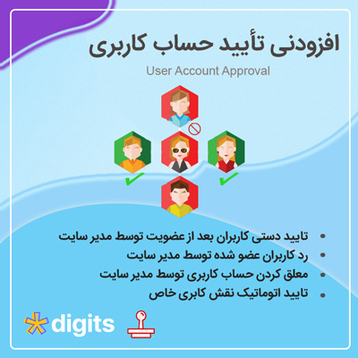 افزودنی تأیید حساب کاربری دیجیتس | افزودنی User Account Approval
