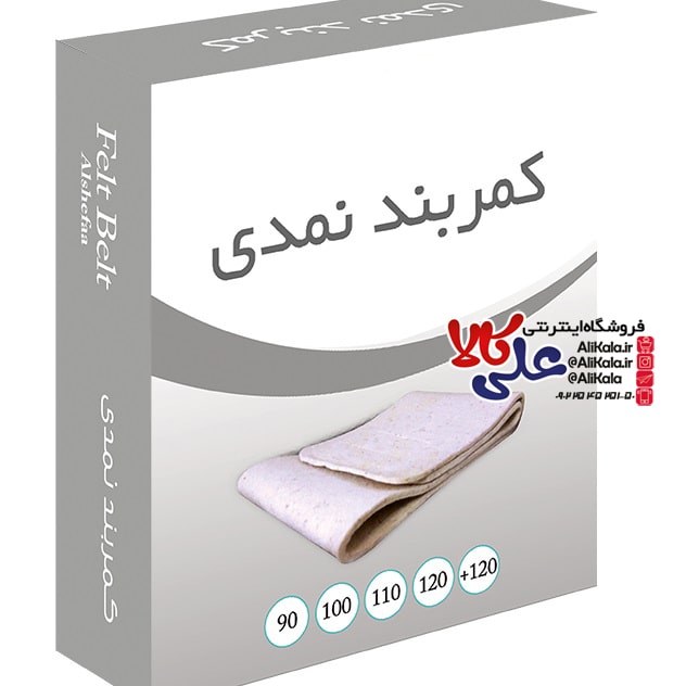کمربند نمدی طبی