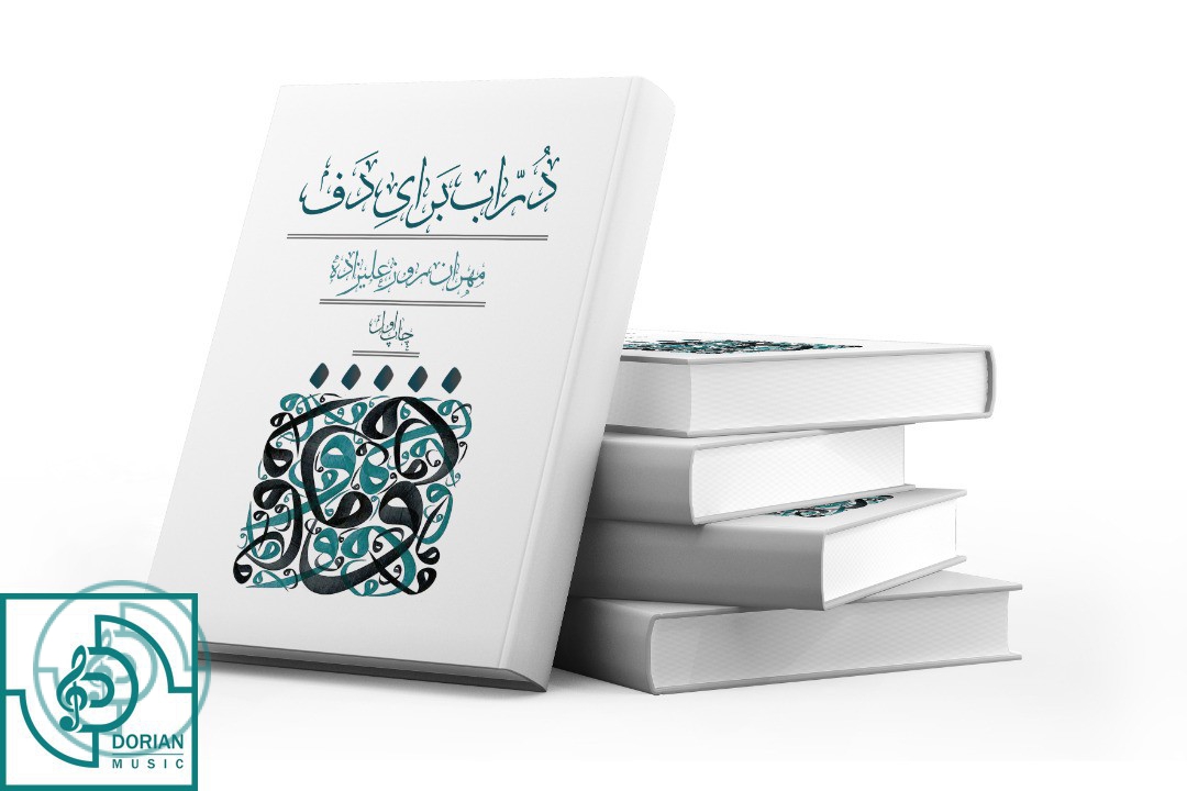 کتاب دراب برای دف