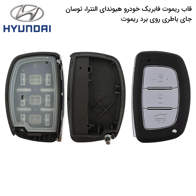 قاب ریموت فابریک خودرو هیوندا النترا، توسان (جاباطریرویبرد)