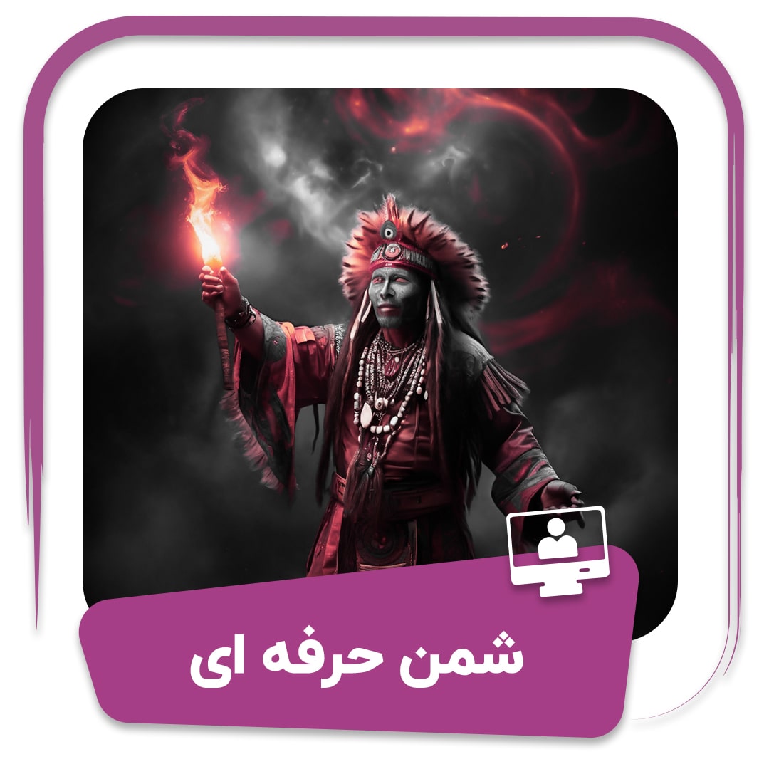 شمن حرفه ای