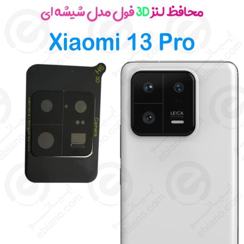 محافظ لنز 3D فول Xiaomi 13 Pro مدل شیشه‌ای