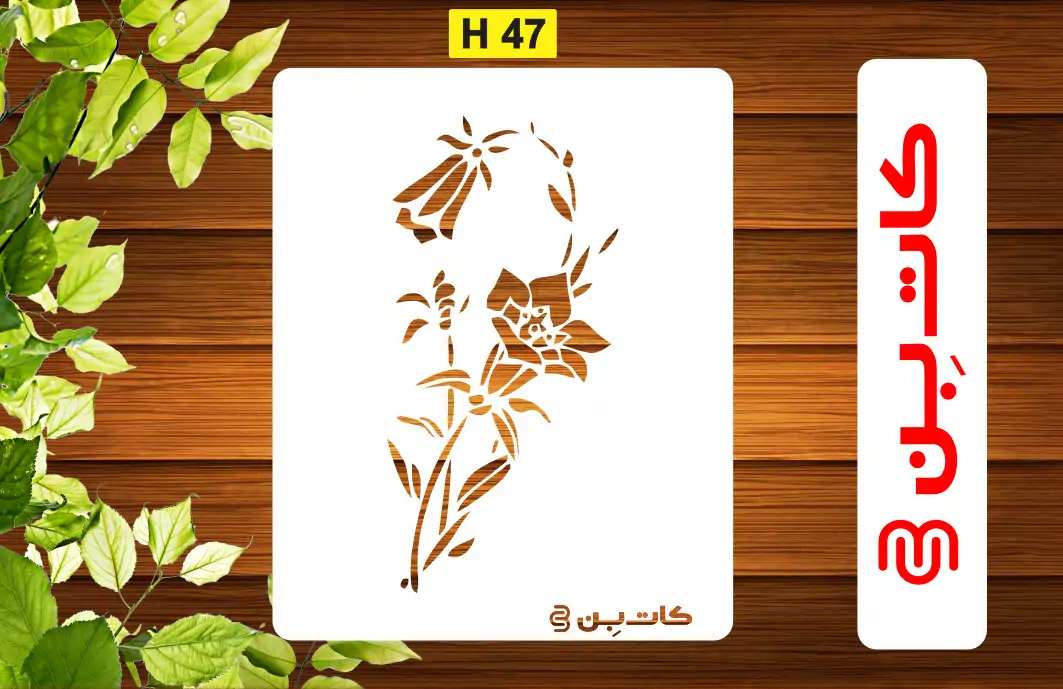 شابلون گل کد H 47