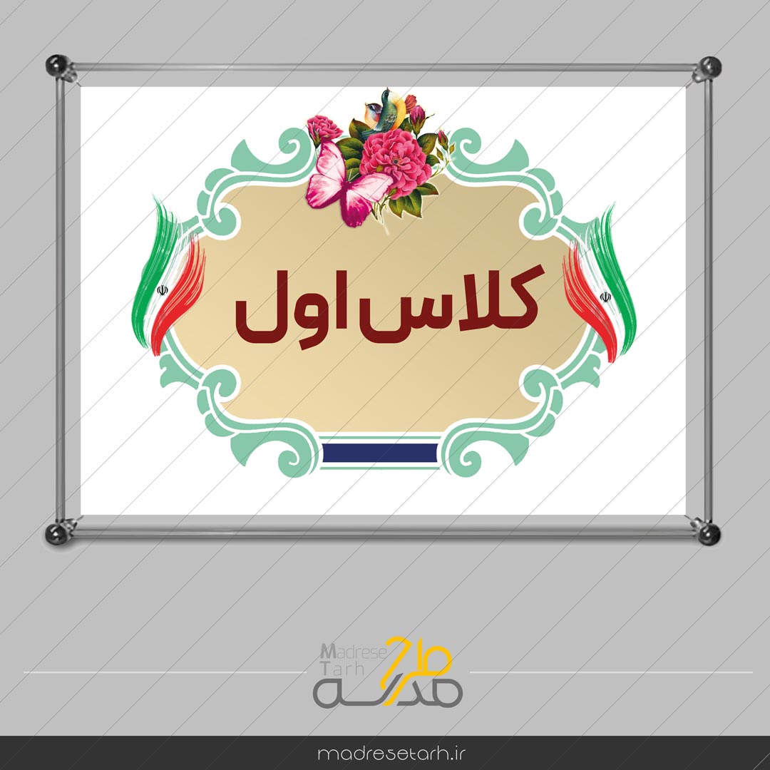 تابلوی سردر کلاسی