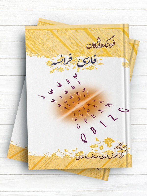 فرهنگ واژگان فارسی - فرانسه اثر مرکز آموزش زبان و معارف اسلامی