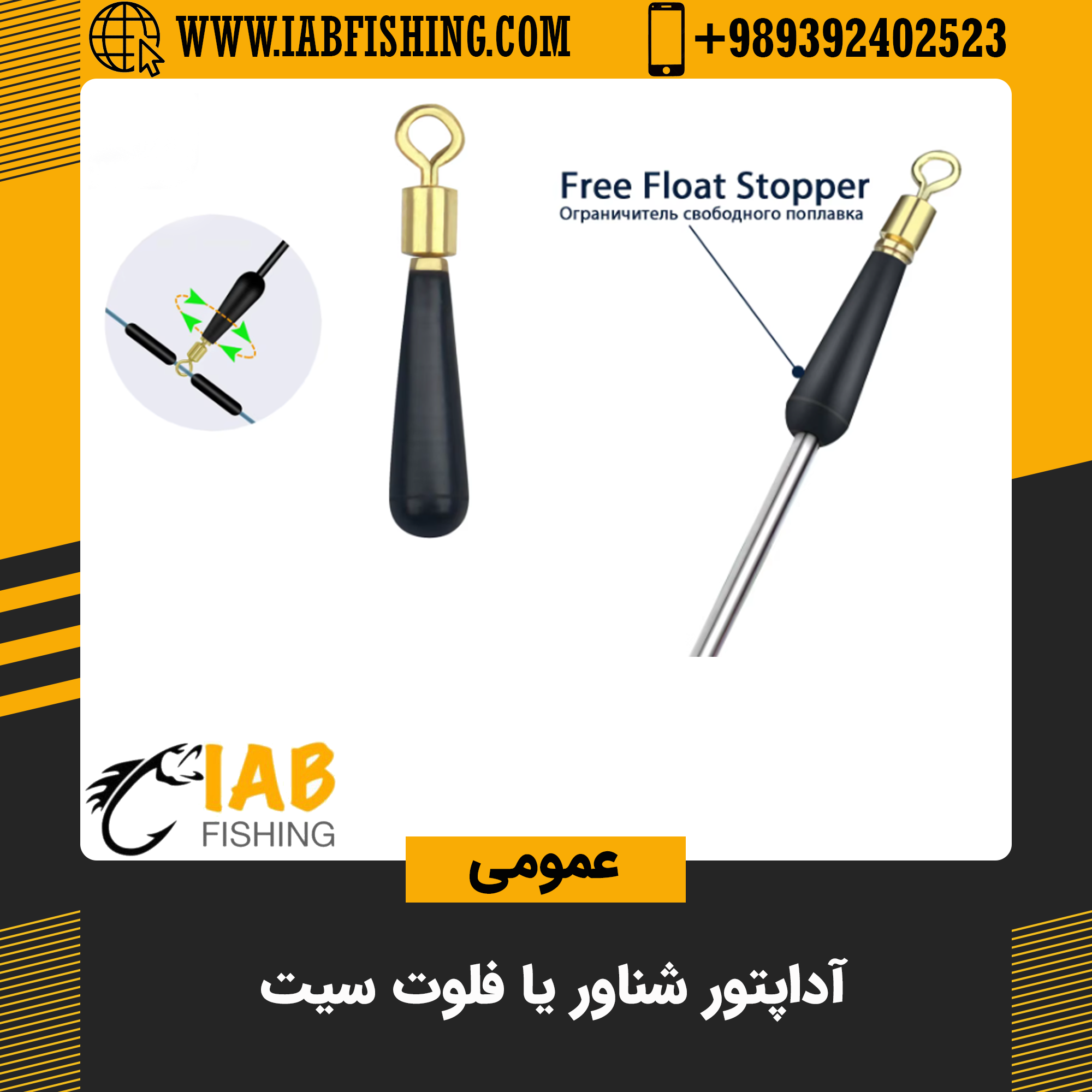 آداپتور شناور یا Float Seat