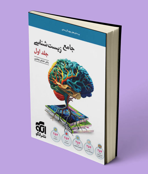 جامع زیست شناسی تست نشر الگو جلد اول
