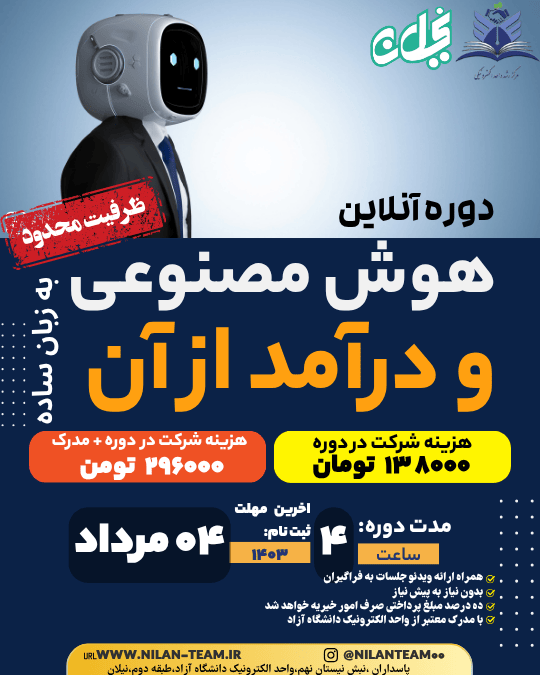 دوره آنلاین هوش مصنوعی و درآمد از آن