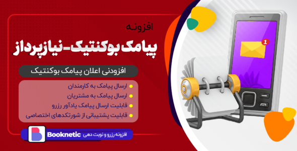 افزونه پیامک بوکنتیک، نیازپرداز