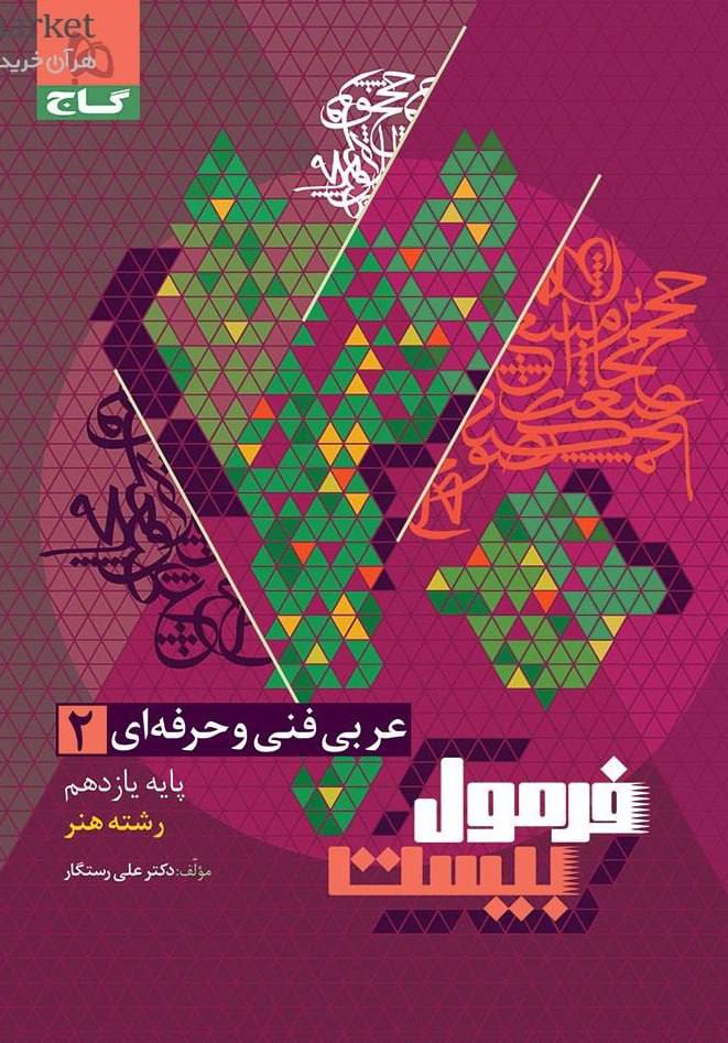 فرمول بیست عربی دهم فنی و حرفه ای گاج