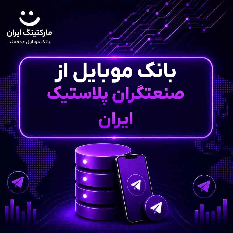 بانک موبایل از صنعتگران پلاستیک ایران